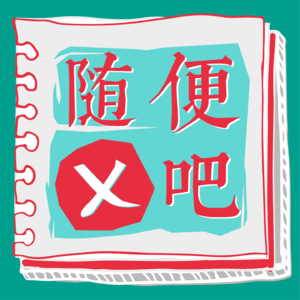 Evt 09 世界是个“疯人院”：不如放下一切，原地“发疯”！