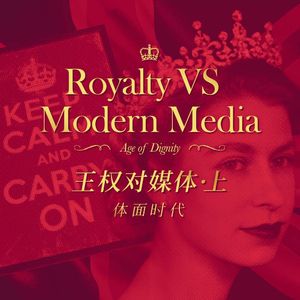 英国王室 VS 现代媒体 上期：体面时代