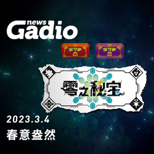 春意盎然，GadioNews03.04