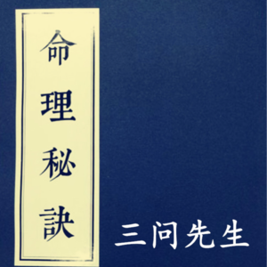 八字十二地支、三问先生八字教学教程课程