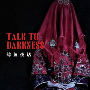 【紧急加播】穿嫁衣?跳冥舞?吹阴曲?平台多位up、博主收到怪异邀请,借运or借寿?!