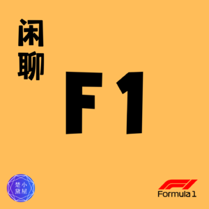 奔驰起来了？勒克莱尔又犯错！佩雷兹被车队压制