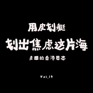 VOL.19：生活有没有另一种可能？用皮划艇划出焦虑这片海