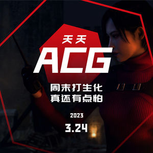 周末打生化，真还有点怕 天天ACG 3.24