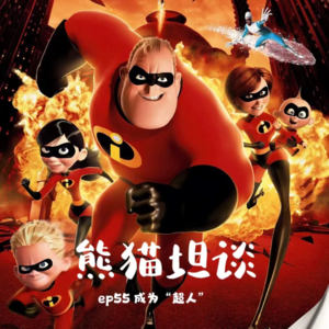 55.中年人最需要的「超能力」竟然是…？|《超人总动员》系列