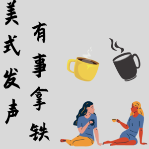 Vol.0  【发刊词】关于美式发声有事拿铁