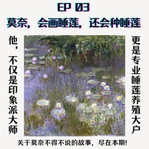 EP3 莫奈，会画睡莲，还会种睡莲