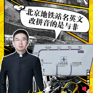 202221期：北京地铁站名英文改拼音的是与非