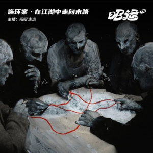 48·【连环案14】虚伪的义气：在江湖血海中走向末路