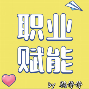 EP03 失业危机？收好这份自我关怀自救穿越指南