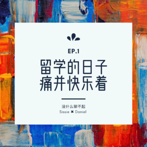EP.1 留学的日子，痛并快乐着