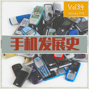 Vol34-趣谈手机发展史