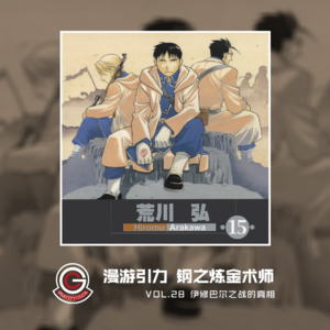 钢之炼金术师 Vol.28 伊修巴尔之战的真相