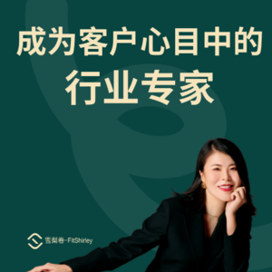 销售如何最快速度成为客户心目中的“行业专家”?