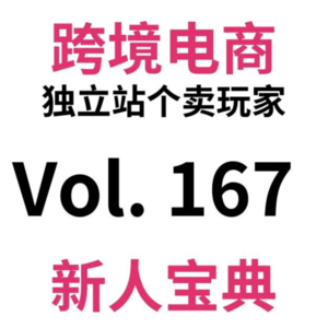 Vol167.单周2w+|跨境电商独立站0-1，总共就4个关键业务点，傻子都能学废。