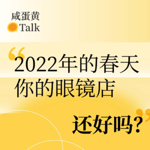 E1. 2022年的春天,你的眼镜店还好吗?