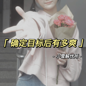 确定目标后有多爽