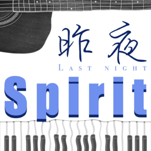 【昨夜spirit】模拟乐队排练室