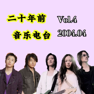 Vol.4 二十年后2004年4月音乐榜