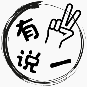 【有2说1】005期 聊一聊脱口秀大会