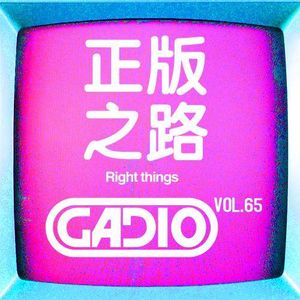 正版之路~~ GADIO VOL.65开播！
