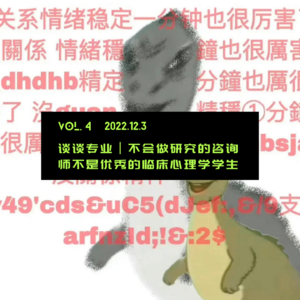 Vol.4 谈谈专业丨不会做研究的咨询师不是优秀的临床心理学学生