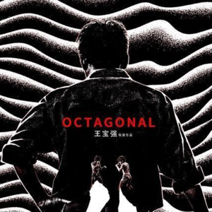 开放麦Vol.4 《八角笼中》(4分)：山寨药神第一名！