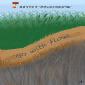 顺其自然的另一种说法，是无能为力吗？Vol. 068
