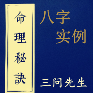 三问先生讲解性格影响命运——偏财的组合，八字教学教程课程