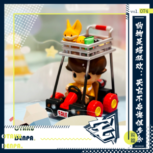 vol.074 购物是场狂欢：买它不后悔但多余-前篇