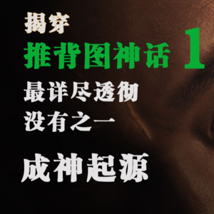 揭穿“推背图神话”始末，最详尽、透彻，没有之一【一】︱炎黄馆