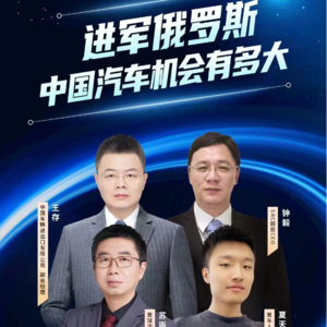 进军俄罗斯 中国汽车机会有多大？