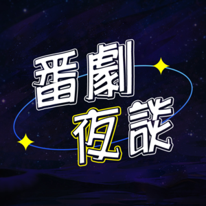 2023年度总结：聊聊难忘的 失望的和有味道的？番剧