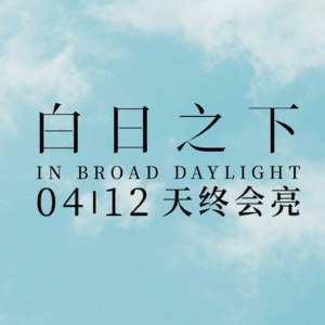 71.白日之下（feat.亲切的昊子/奔兔吉尔/小福）：雨过天晴总是美好的