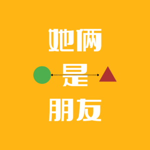 26-（下）浅谈友谊，我的朋友们去哪儿了？