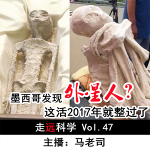 【走远科学】墨西哥发现外星人？这活2017年就整过了 Vol.47