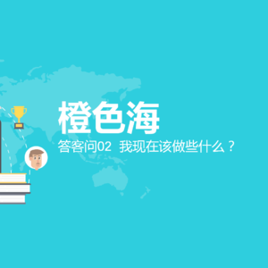 答客问2:我现在该做些什么