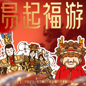易起福游 | 春节神仙办事处，迎年游神趣福州【feat.空空福游记】