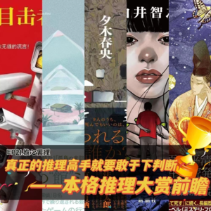 EP21.真正的推理高手就要敢于下判断—第23届本格推理大赏前瞻