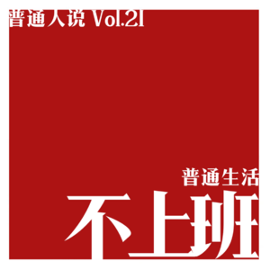 Vol.21 普通生活 _ 如何才能不上班？