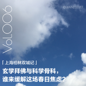 Vol.006 玄学拜佛与科学骨科，谁来缓解这场春日焦虑？
