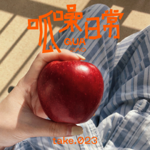 take.23 脆皮主播求医记（上）- 没什么病是不能说的，爱自己没有错