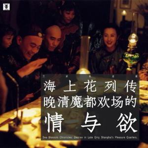 Vol. 215 三好私房课 - 海上花列传：晚清魔都欢场的情与欲