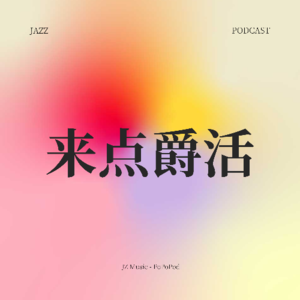 Vol.1  JZ Music创始人任宇清（上）| 爵士乐没有边界