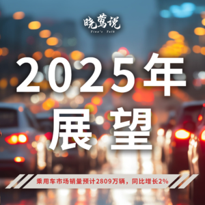 2025年乘用车市场销量预计2809万辆，同比增长2%