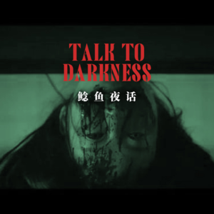 【高能预警】“我监视的钓鱼佬化鬼，把我制成了海豹人” “被死去的好友捉交替，我却感到欣慰”