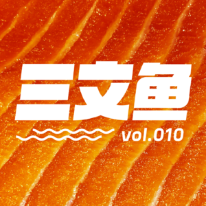 vol.10【三文鱼x自由人】就让我们活蹦乱跳到一百岁