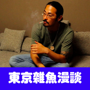 东京杂鱼漫谈11：日本说唱年度汇报，混音和混街头二选一