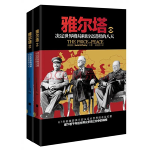 Vol.03 雅尔塔会议的意义（下）