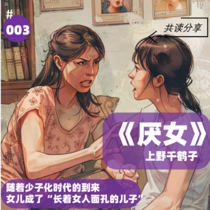 《厌女》为女阅读会第三期分享